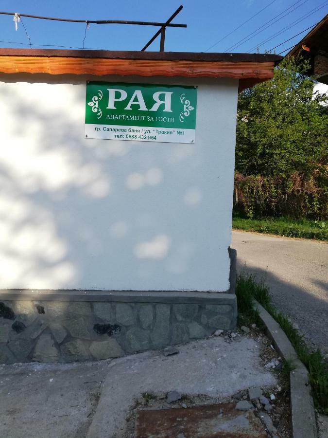 Apartment Raya Sapareva Banya Εξωτερικό φωτογραφία